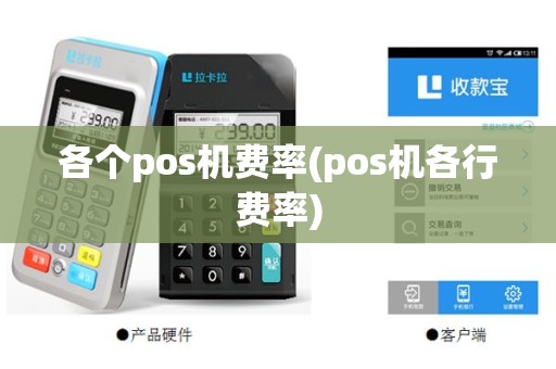 各个pos机费率(pos机各行费率)
