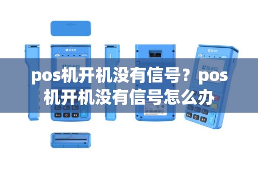 pos机开机没有信号？pos机开机没有信号怎么办