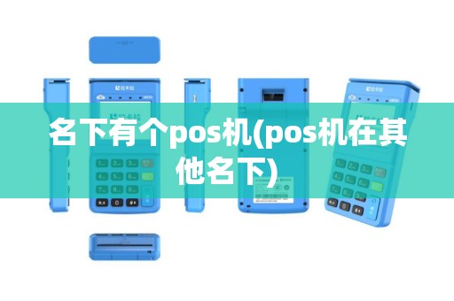 名下有个pos机(pos机在其他名下)