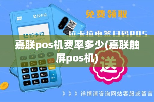 嘉联pos机费率多少(嘉联触屏pos机)
