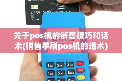 关于pos机的销售技巧和话术(销售手刷pos机的话术)