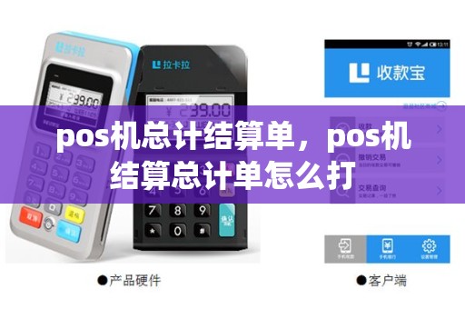 pos机总计结算单，pos机结算总计单怎么打