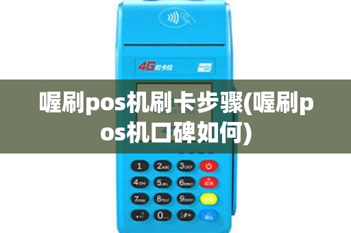 喔刷pos机刷卡步骤(喔刷pos机口碑如何)