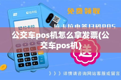 公交车pos机怎么拿发票(公交车pos机)