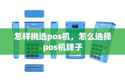 怎样挑选pos机，怎么选择pos机牌子
