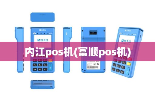 内江pos机(富顺pos机)