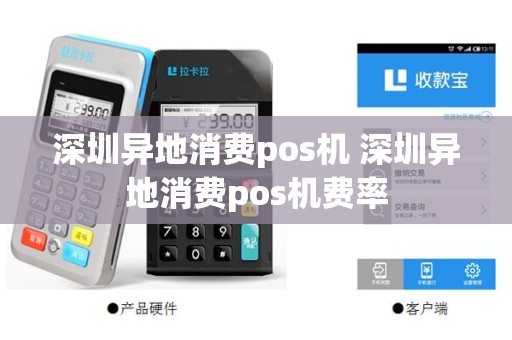 深圳异地消费pos机 深圳异地消费pos机费率