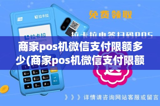 商家pos机微信支付限额多少(商家pos机微信支付限额)