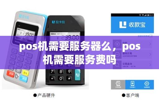 pos机需要服务器么，pos机需要服务费吗