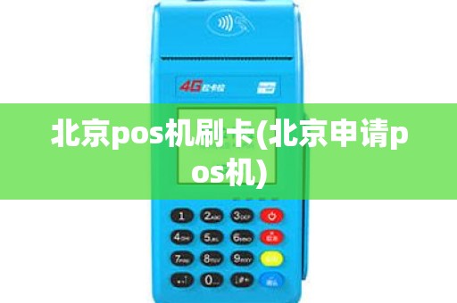 北京pos机刷卡(北京申请pos机)