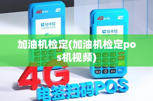 加油机检定(加油机检定pos机视频)