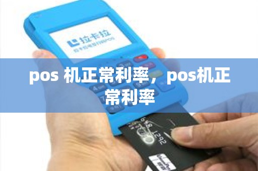 pos 机正常利率，pos机正常利率