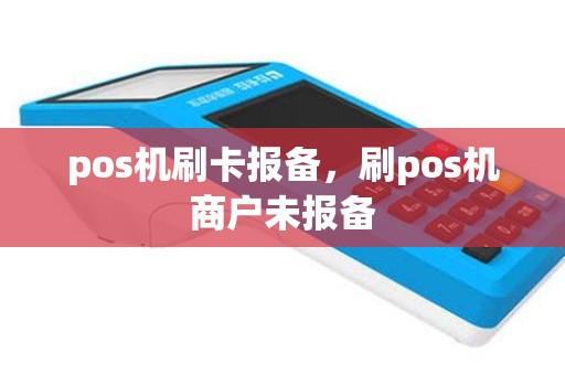 pos机刷卡报备，刷pos机商户未报备