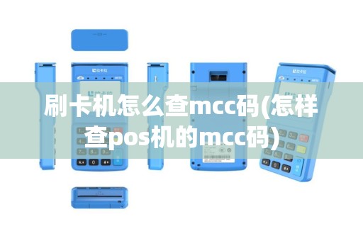 刷卡机怎么查mcc码(怎样查pos机的mcc码)