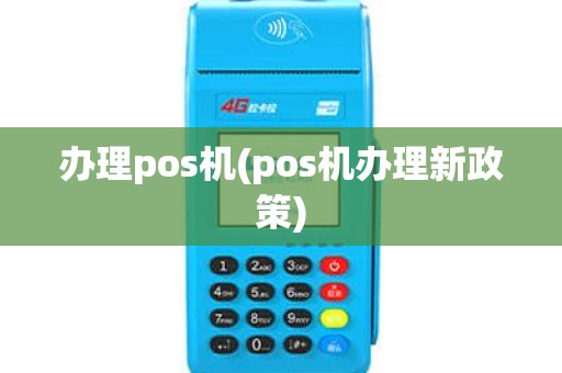 办理pos机(pos机办理新政策)