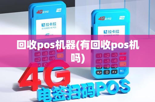 回收pos机器(有回收pos机吗)