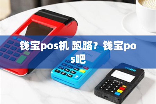 钱宝pos机 跑路？钱宝pos吧