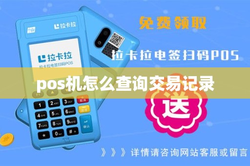 pos机怎么查询交易记录