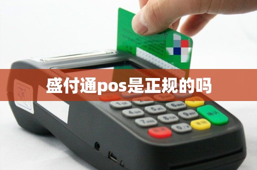 盛付通pos是正规的吗