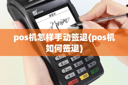 pos机怎样手动签退(pos机如何签退)