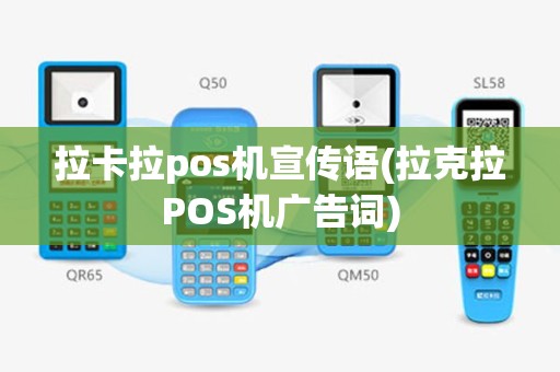 拉卡拉pos机宣传语(拉克拉POS机广告词)