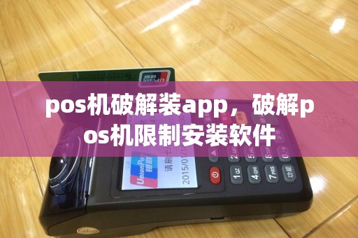 pos机破解装app，破解pos机限制安装软件