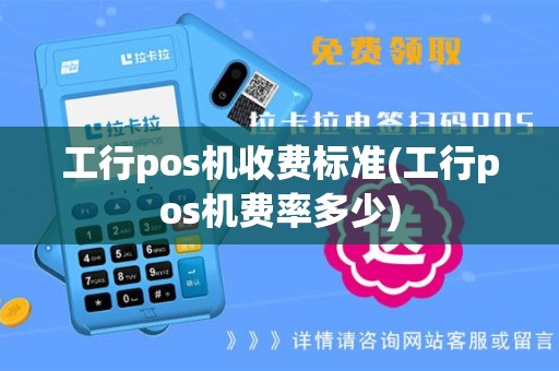 工行pos机收费标准(工行pos机费率多少)