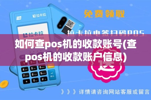 如何查pos机的收款账号(查pos机的收款账户信息)