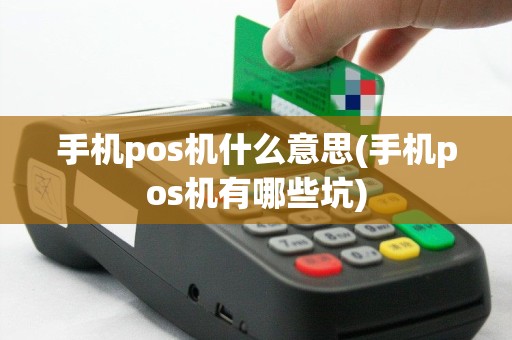 手机pos机什么意思(手机pos机有哪些坑)