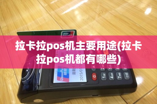 拉卡拉pos机主要用途(拉卡拉pos机都有哪些)