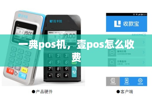 一典pos机，壹pos怎么收费