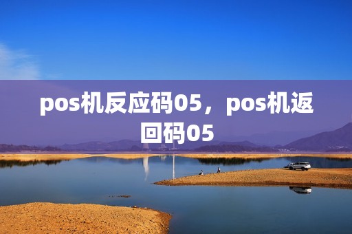 pos机反应码05，pos机返回码05