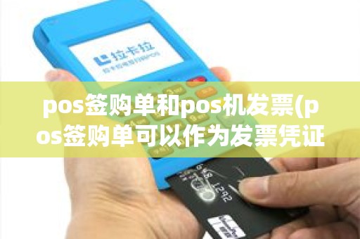 pos签购单和pos机发票(pos签购单可以作为发票凭证吗)