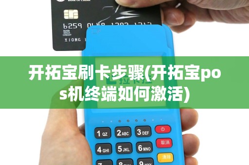 开拓宝刷卡步骤(开拓宝pos机终端如何激活)