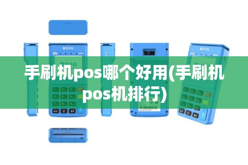 手刷机pos哪个好用(手刷机pos机排行)