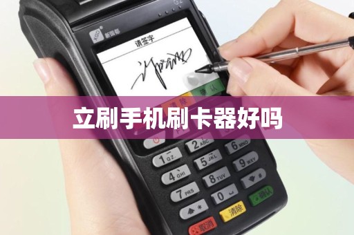 立刷手机刷卡器好吗