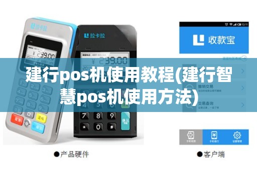 建行pos机使用教程(建行智慧pos机使用方法)