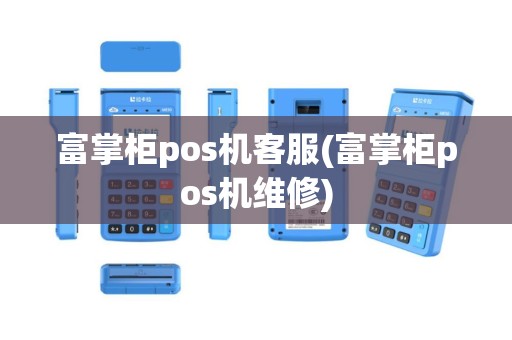 富掌柜pos机客服(富掌柜pos机维修)