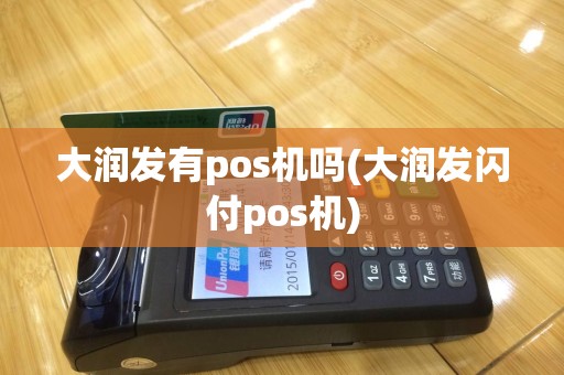 大润发有pos机吗(大润发闪付pos机)