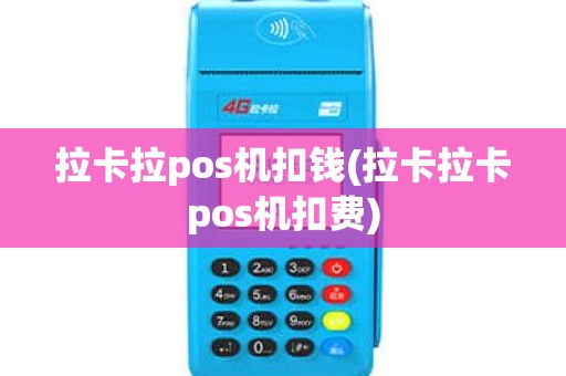 拉卡拉pos机扣钱(拉卡拉卡pos机扣费)