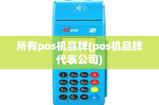 所有pos机品牌(pos机品牌代表公司)