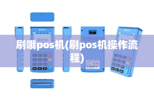 刷哦pos机(刷pos机操作流程)