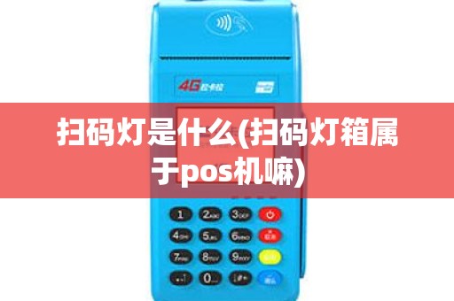 扫码灯是什么(扫码灯箱属于pos机嘛)