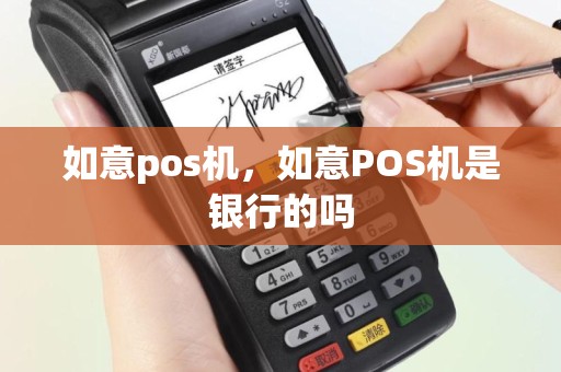 如意pos机，如意POS机是银行的吗