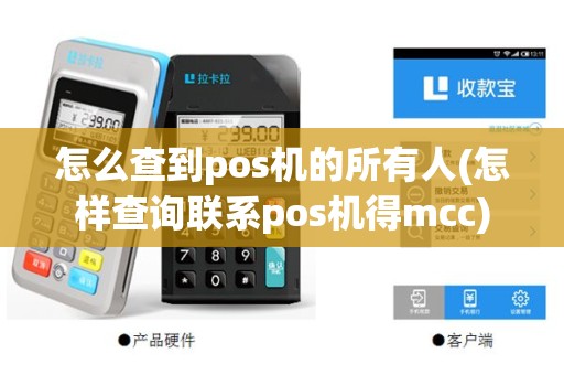 怎么查到pos机的所有人(怎样查询联系pos机得mcc)