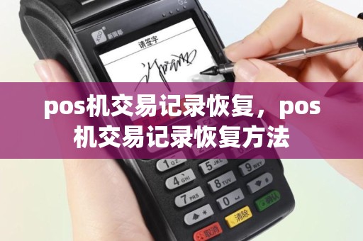 pos机交易记录恢复，pos机交易记录恢复方法