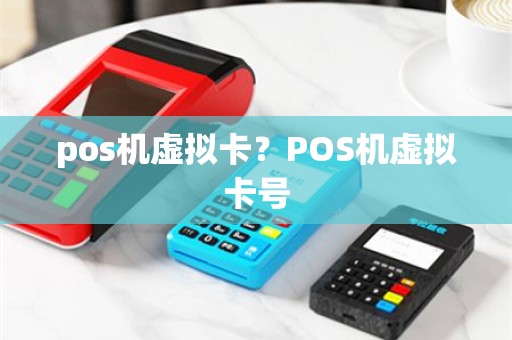 pos机虚拟卡？POS机虚拟卡号