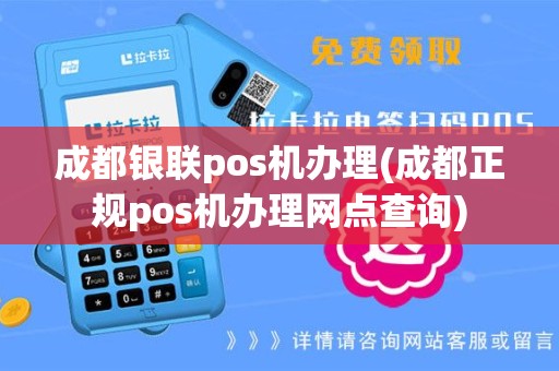 成都银联pos机办理(成都正规pos机办理网点查询)