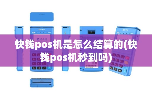 快钱pos机是怎么结算的(快钱pos机秒到吗)