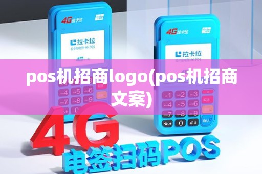 pos机招商logo(pos机招商文案)